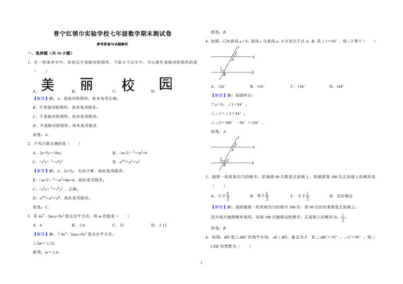 2018-2019学年广东省揭阳市普宁区七年级下册期末考试数学试卷含答案_1、初中学习资料_4-2、数学_北师大版_北师大版初中数学7下_2022春七数下(BS)--各阶段精品试题_期中期末、月考