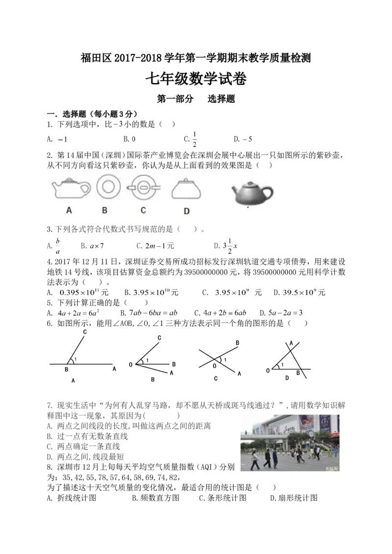 2017-2018学年广东省深圳市福田区七年级上期末考试数学试题含答案_1、初中学习资料_4-2、数学_北师大版_北师大版初中数学7上_期中、期末、月考、中考真题_期中、期末、月考真题