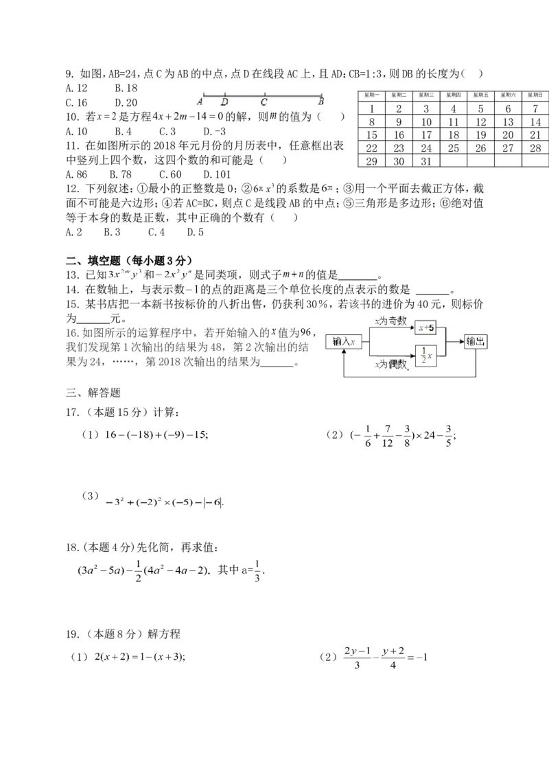 2017-2018学年广东省深圳市福田区七年级上期末考试数学试题含答案_1、初中学习资料_4-2、数学_北师大版_北师大版初中数学7上_期中、期末、月考、中考真题_期中、期末、月考真题