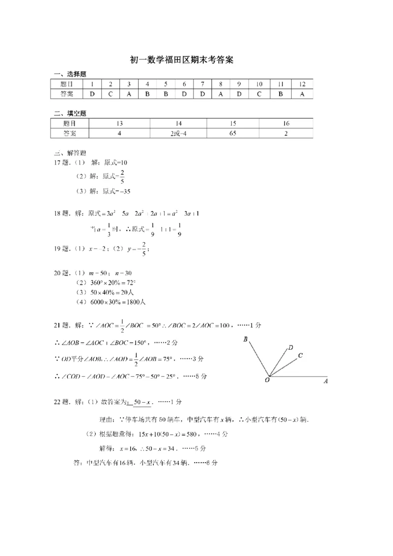 2017-2018学年广东省深圳市福田区七年级上期末考试数学试题含答案_1、初中学习资料_4-2、数学_北师大版_北师大版初中数学7上_期中、期末、月考、中考真题_期中、期末、月考真题