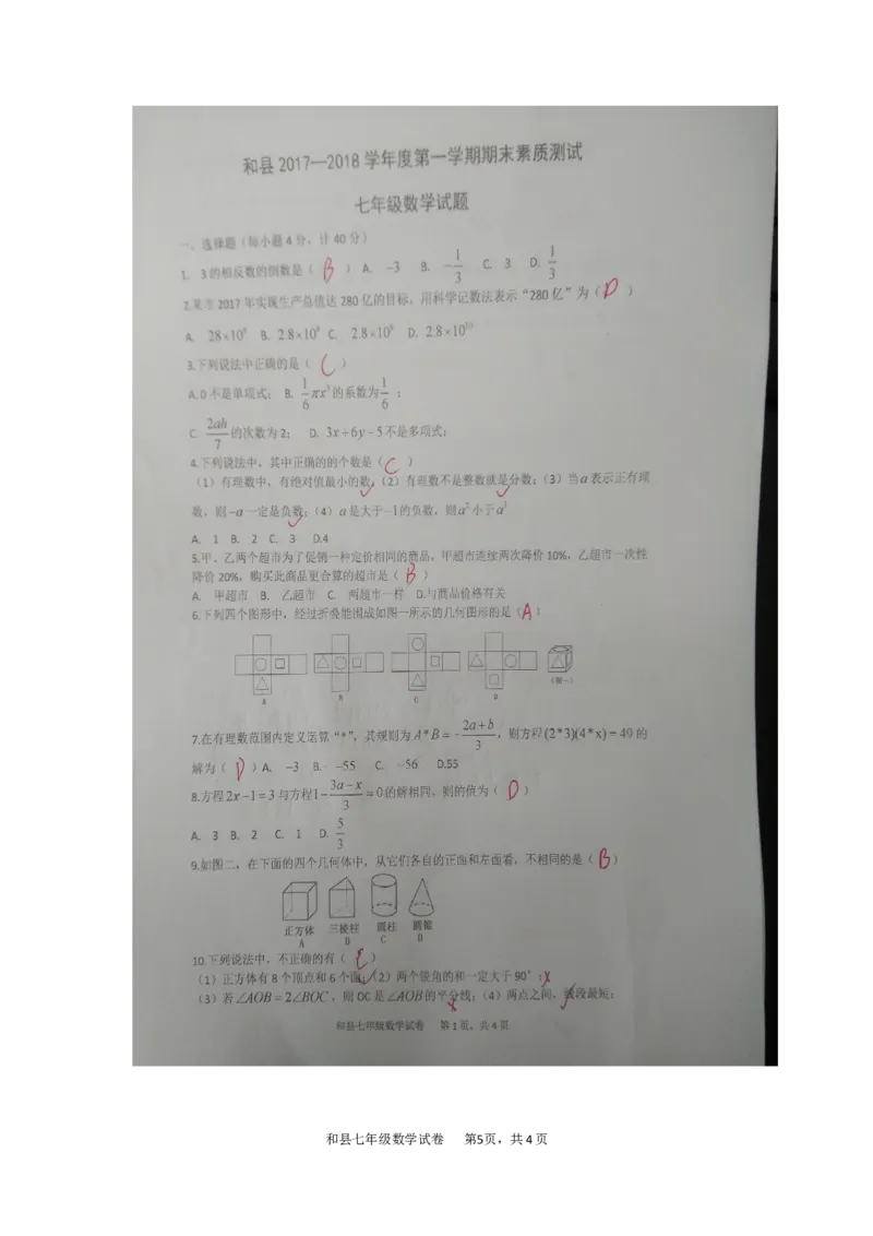 2017-2018学年安徽省马鞍山市和县第一学期期末考试七年级数学试卷（解析版）_1、初中学习资料_4-2、数学_北师大版_北师大版初中数学7上_期中、期末、月考、中考真题