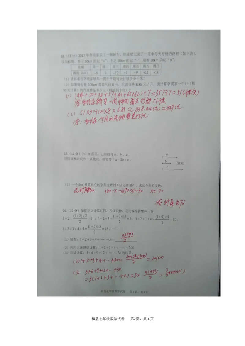 2017-2018学年安徽省马鞍山市和县第一学期期末考试七年级数学试卷（解析版）_1、初中学习资料_4-2、数学_北师大版_北师大版初中数学7上_期中、期末、月考、中考真题