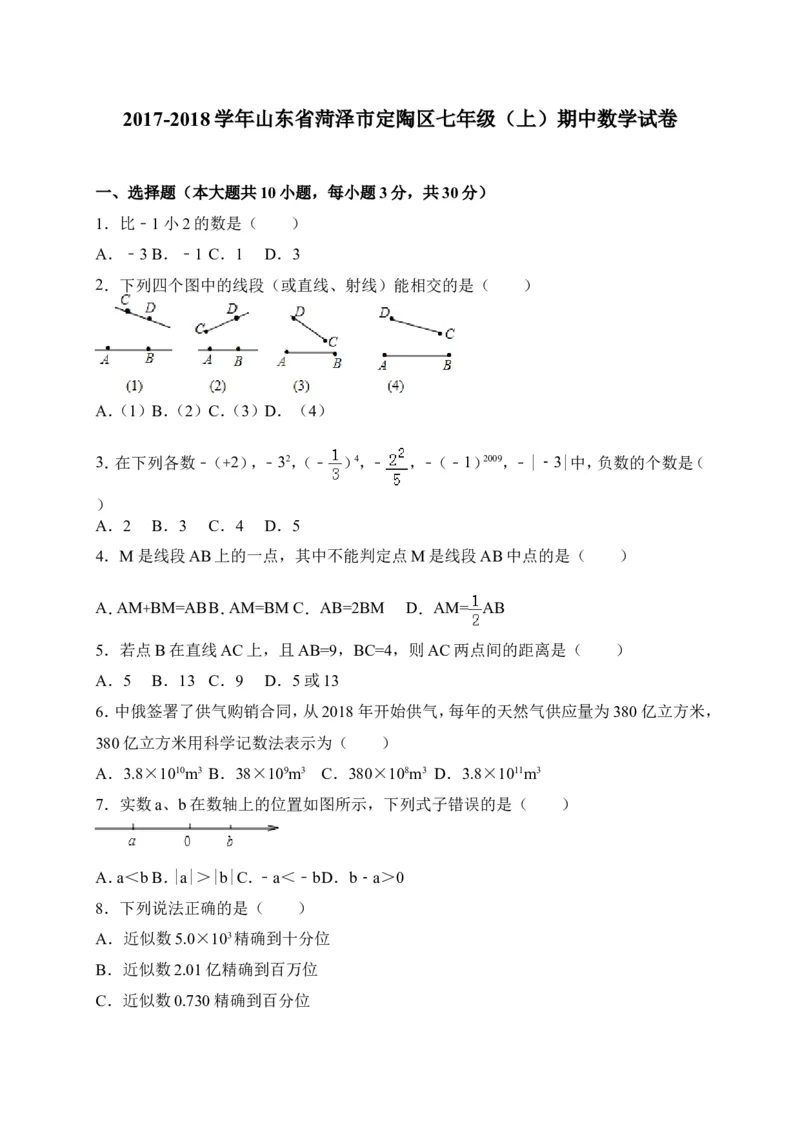 2017-2018学年山东省菏泽市定陶区七年级上期中考试数学试卷含答案_1、初中学习资料_4-2、数学_北师大版_北师大版初中数学7上_期中、期末、月考、中考真题_期中、期末、月考真题