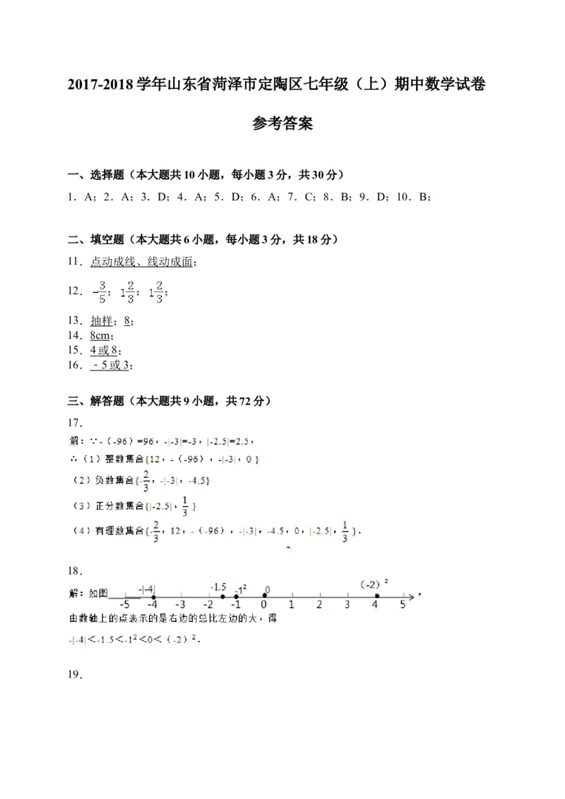 2017-2018学年山东省菏泽市定陶区七年级上期中考试数学试卷含答案_1、初中学习资料_4-2、数学_北师大版_北师大版初中数学7上_期中、期末、月考、中考真题_期中、期末、月考真题