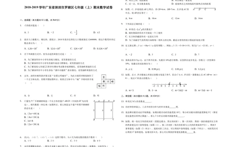 2018-2019学年广东省深圳市罗湖区七年级（上）期末数学试卷-解析版_1、初中学习资料_4-2、数学_北师大版_北师大版初中数学7上_2022秋七数上(BS)--各阶段精品试题_期中、期末、月考真题