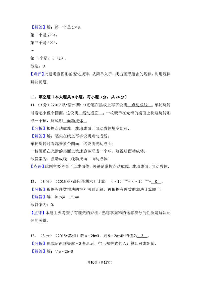 2017-2018学年安徽省宿州市十三校七年级（上）期中数学试卷_1、初中学习资料_4-2、数学_北师大版_北师大版初中数学7上_期中、期末、月考、中考真题_期中、期末、月考真题