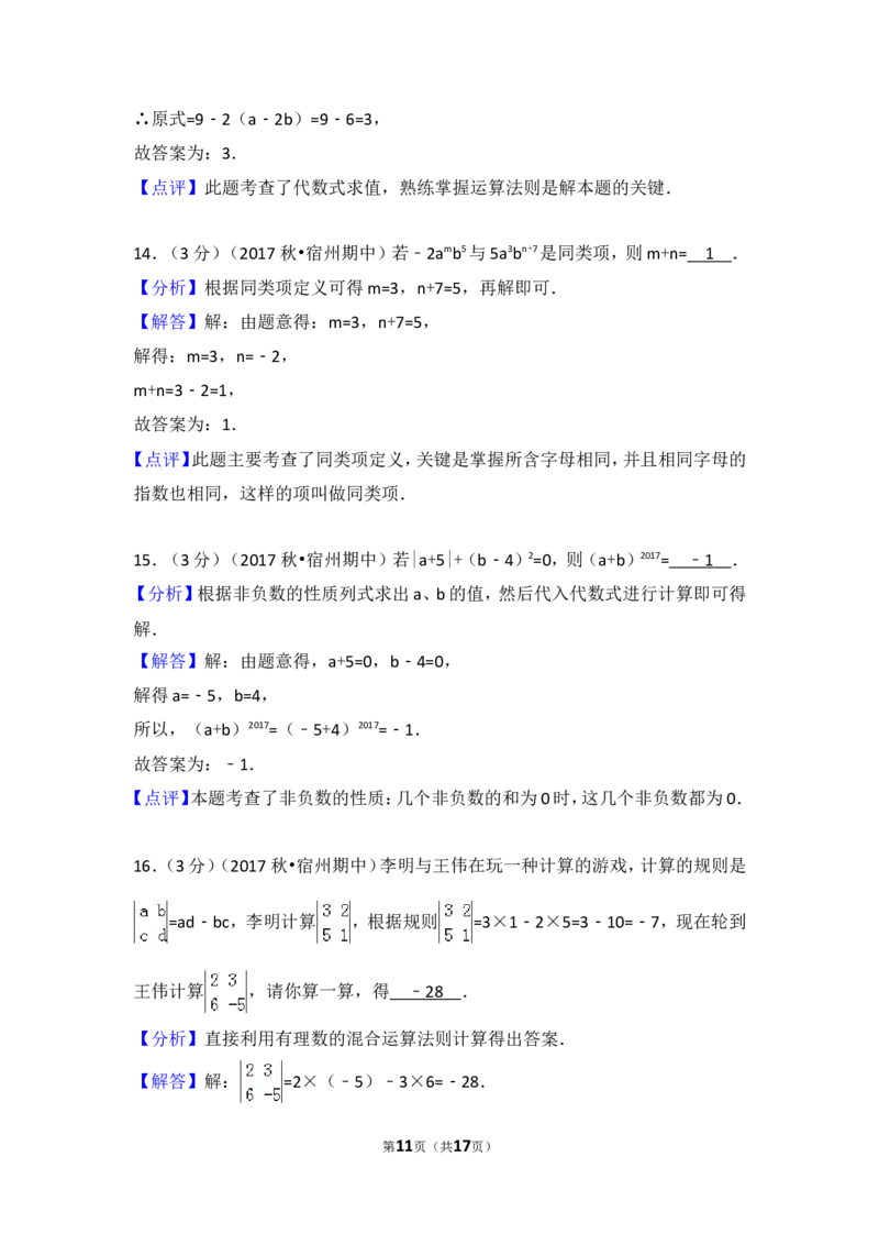 2017-2018学年安徽省宿州市十三校七年级（上）期中数学试卷_1、初中学习资料_4-2、数学_北师大版_北师大版初中数学7上_期中、期末、月考、中考真题_期中、期末、月考真题