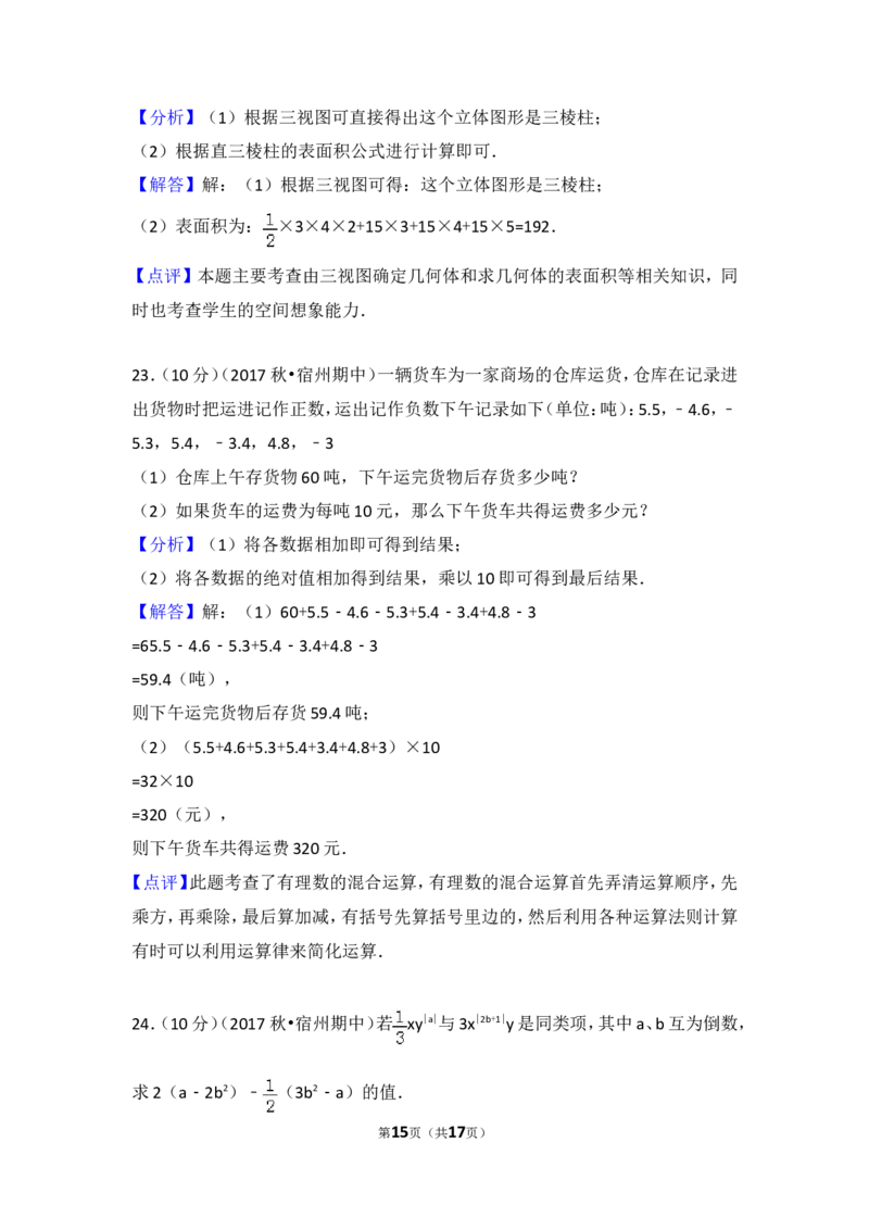 2017-2018学年安徽省宿州市十三校七年级（上）期中数学试卷_1、初中学习资料_4-2、数学_北师大版_北师大版初中数学7上_期中、期末、月考、中考真题_期中、期末、月考真题