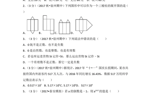 2017-2018学年安徽省宿州市十三校七年级（上）期中数学试卷_1、初中学习资料_4-2、数学_北师大版_北师大版初中数学7上_期中、期末、月考、中考真题_期中、期末、月考真题
