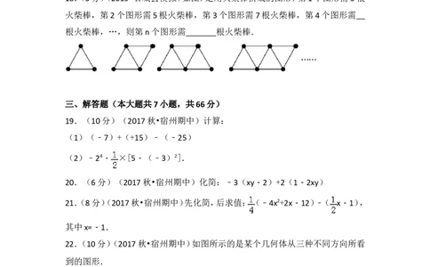2017-2018学年安徽省宿州市十三校七年级（上）期中数学试卷_1、初中学习资料_4-2、数学_北师大版_北师大版初中数学7上_期中、期末、月考、中考真题_期中、期末、月考真题