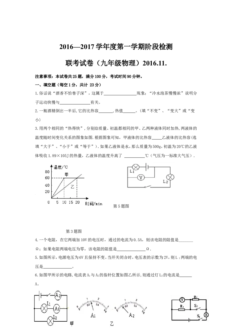 2016-2017学年安徽省蚌埠市三校（六中、新城实验、慕远）2017届九年级上学期期中联考物理试卷_1、初中学习资料_4-4、物理_4-4-5、初三物理全册_2024更新_九上物理练习