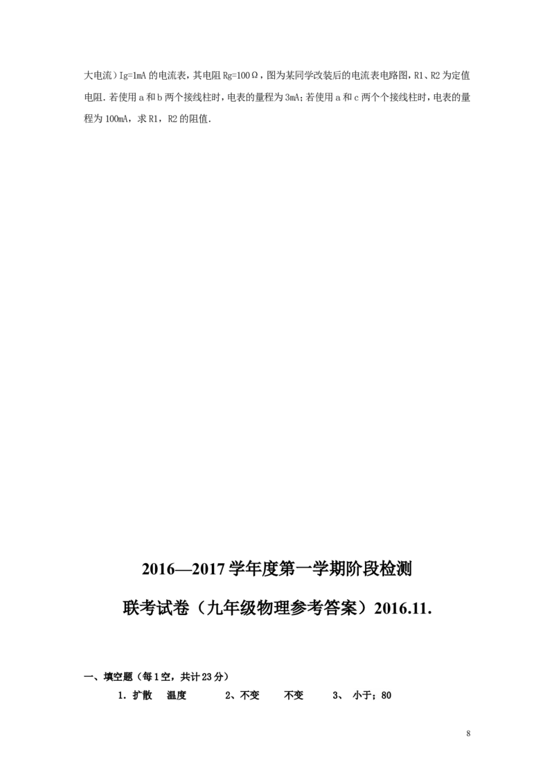2016-2017学年安徽省蚌埠市三校（六中、新城实验、慕远）2017届九年级上学期期中联考物理试卷_1、初中学习资料_4-4、物理_4-4-5、初三物理全册_2024更新_九上物理练习