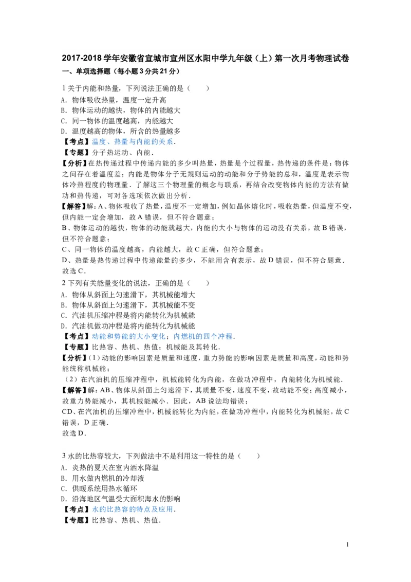 2017-2018年安徽省宣城市宣州区水阳中学九年级（上）第一次月考物理试卷（解析版）_1、初中学习资料_4-4、物理_4-4-5、初三物理全册_2024更新_物理9年级全：2018年试题资料