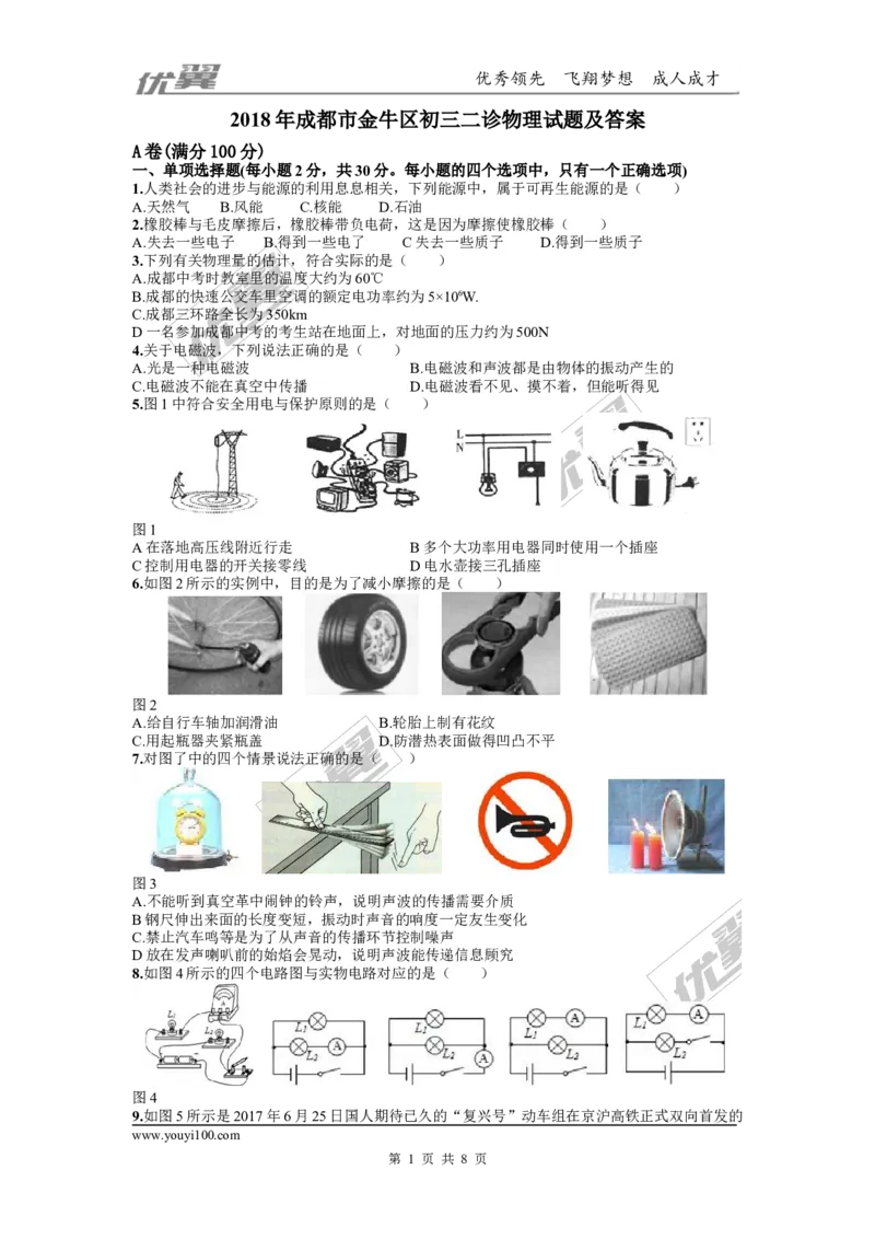 2018四川成都市金牛区九年级第二次诊断测试物理试卷（含答案）_1、初中学习资料_4-4、物理_4-4-5、初三物理全册_2024更新_物理9年级全：2018年试题资料