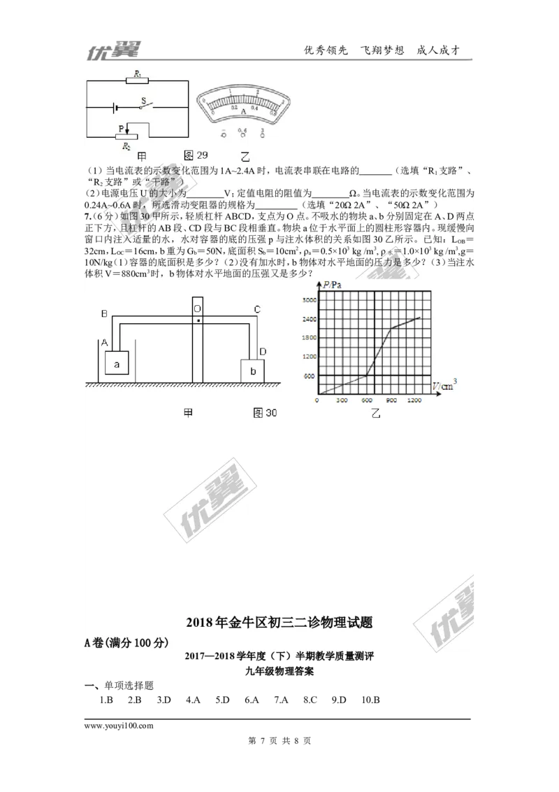 2018四川成都市金牛区九年级第二次诊断测试物理试卷（含答案）_1、初中学习资料_4-4、物理_4-4-5、初三物理全册_2024更新_物理9年级全：2018年试题资料