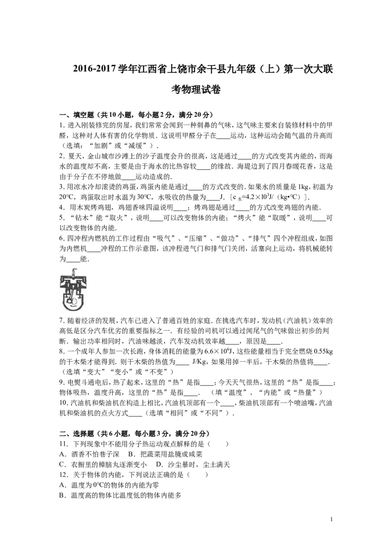 2016-2017学年江西省上饶市余干县2017届九年级（上）第一次大联考物理试卷（解析版）_1、初中学习资料_4-4、物理_4-4-5、初三物理全册_2024更新_九上物理练习