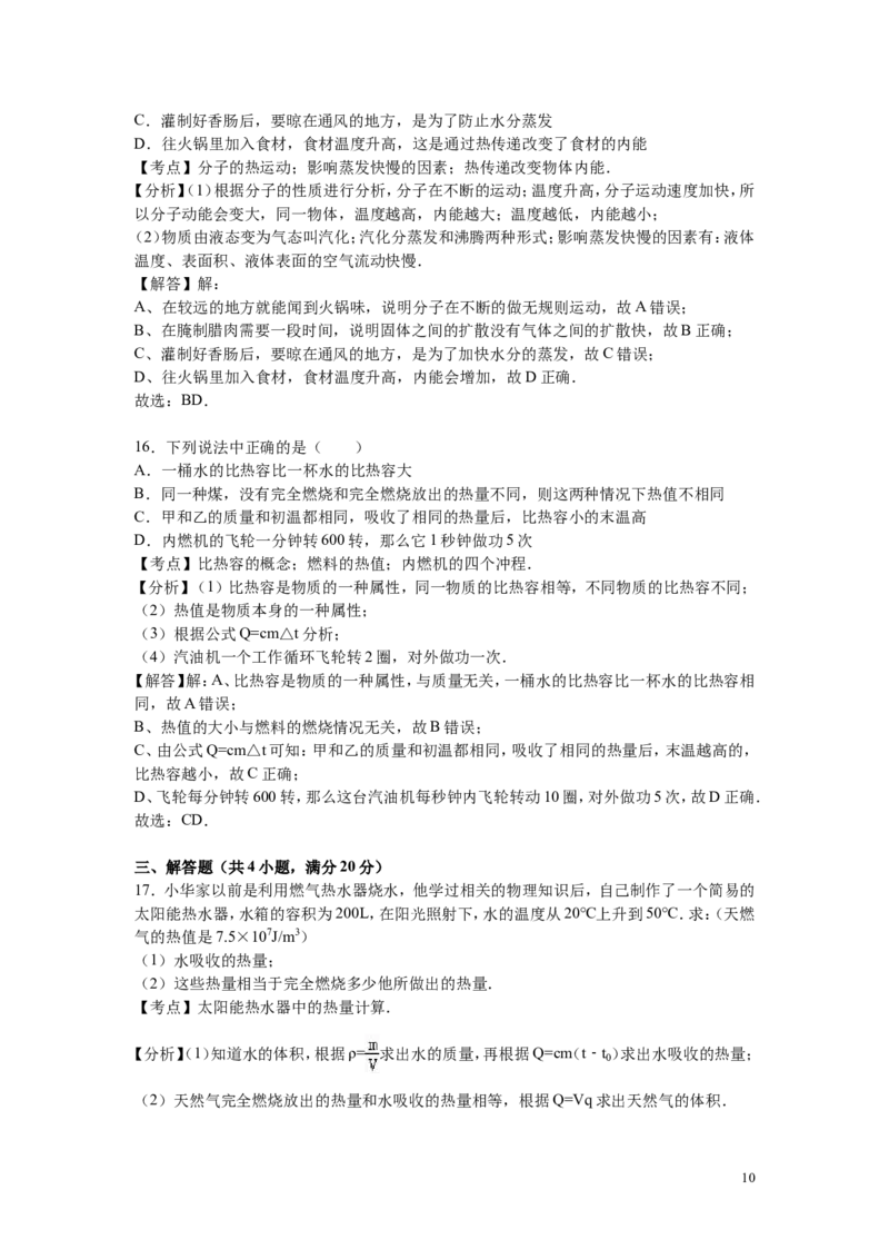 2016-2017学年江西省上饶市余干县2017届九年级（上）第一次大联考物理试卷（解析版）_1、初中学习资料_4-4、物理_4-4-5、初三物理全册_2024更新_九上物理练习