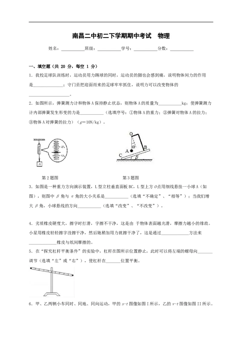 2019-2020学年江西省南昌市第二中学八年级下学期期中考试物理试题_1、初中学习资料_4-4、物理_4-4-4、初二物理下册_2023更新_物理8下：2020年各地月考、期中、期末卷_期中卷
