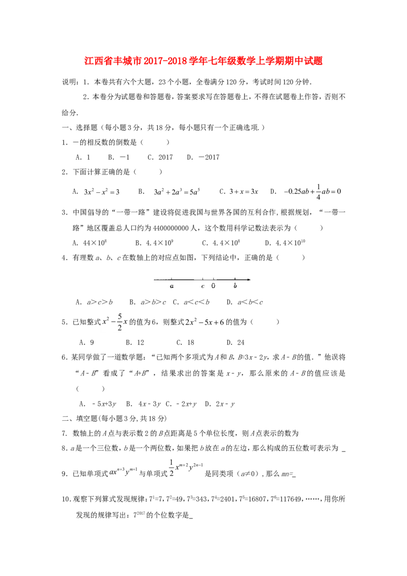 2017-2018学年江西省丰城市七年级数学上期中试题含答案_1、初中学习资料_4-2、数学_北师大版_北师大版初中数学7上_期中、期末、月考、中考真题_期中、期末、月考真题