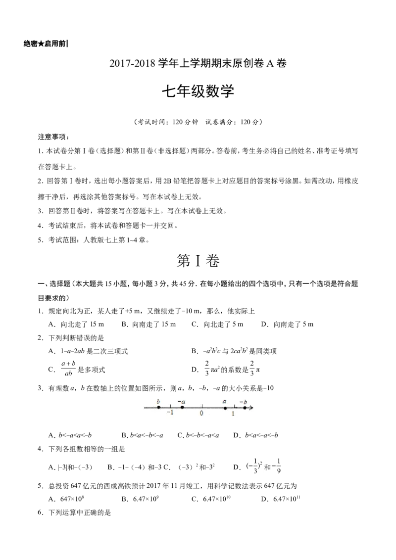 2017-2018学年山东省七年级数学上期末考试模拟试卷(A)含答案_1、初中学习资料_4-2、数学_北师大版_北师大版初中数学7上_期中、期末、月考、中考真题_期中、期末、月考真题