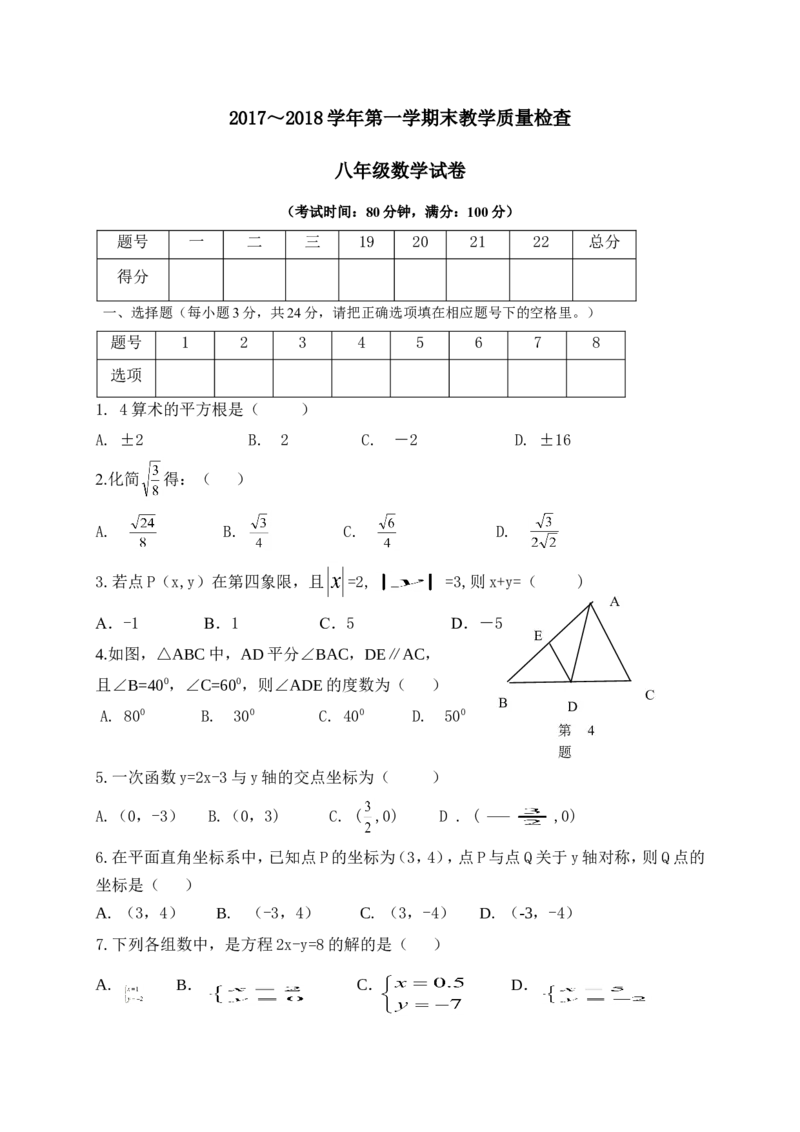 2017-2018学年广东省揭阳市揭西县八年级上学期期末考试数学试题（含答案）_1、初中学习资料_4-2、数学_北师大版_北师大版初中数学8上_期中、期末、月考、中考真题_期中、期末、月考真题