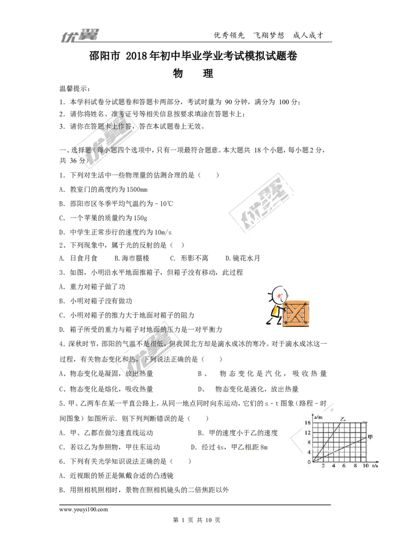 2018湖南邵阳市中考物理模拟试卷（含答案）_1、初中学习资料_4-4、物理_4-4-5、初三物理全册_2024更新_物理9年级全：2018年试题资料_2018年各地月考、期中、期末、模拟真卷