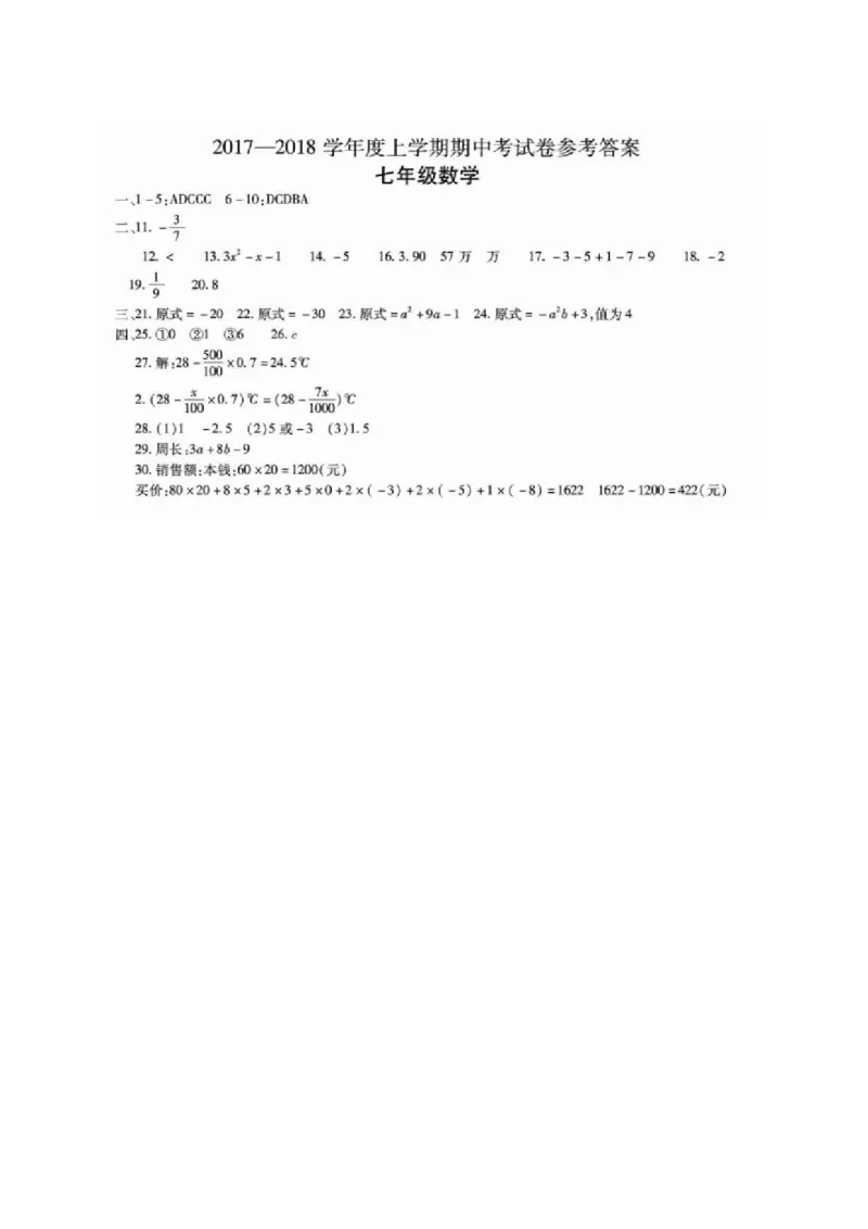 2017-2018学年河南省商丘市虞城县七年级上期中考试数学试题含答案_1、初中学习资料_4-2、数学_北师大版_北师大版初中数学7上_期中、期末、月考、中考真题_期中、期末、月考真题