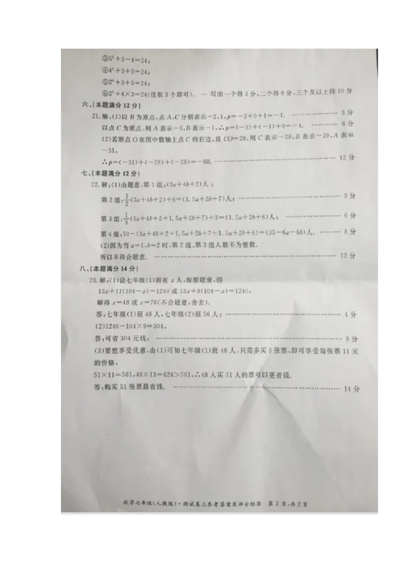 2017-2018学年安徽省马鞍山市含山县七年级上学期第三次月考数学试题（图片版）_1、初中学习资料_4-2、数学_北师大版_北师大版初中数学7上_期中、期末、月考、中考真题