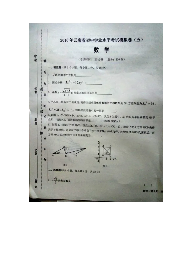 2016届初中毕业生学业水平模拟考试（五）数学试题（图片版）_1、初中学习资料_2024秋改版_七上数学最新版课件_北师大版七上课课件_数学中考真题卷（2019-2023）_名校真题试卷