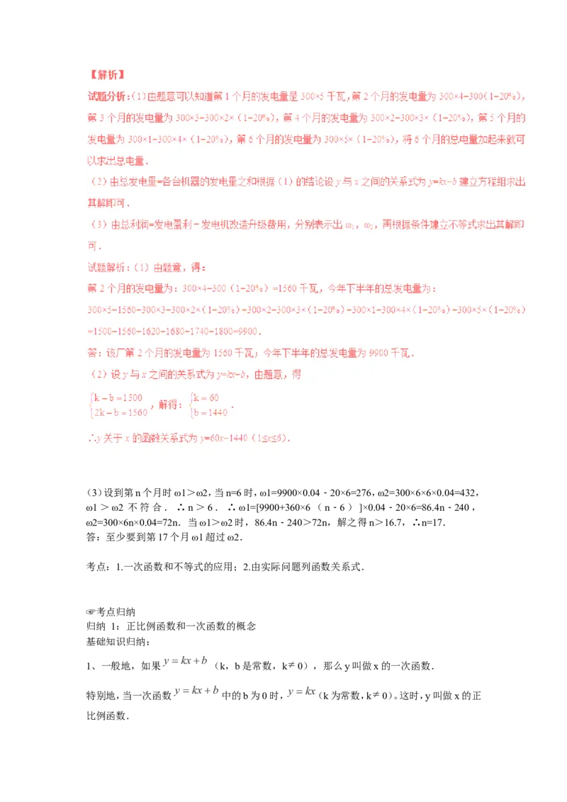 2016年中考数学复习专题5：一次函数及其应用_1、初中学习资料_4-2、数学_北师大版_北师大版初中数学8上_复习资料