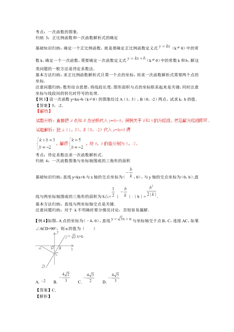 2016年中考数学复习专题5：一次函数及其应用_1、初中学习资料_4-2、数学_北师大版_北师大版初中数学8上_复习资料