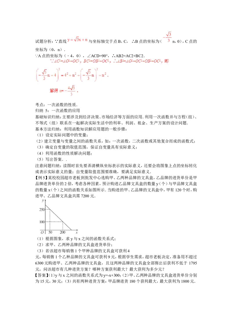 2016年中考数学复习专题5：一次函数及其应用_1、初中学习资料_4-2、数学_北师大版_北师大版初中数学8上_复习资料