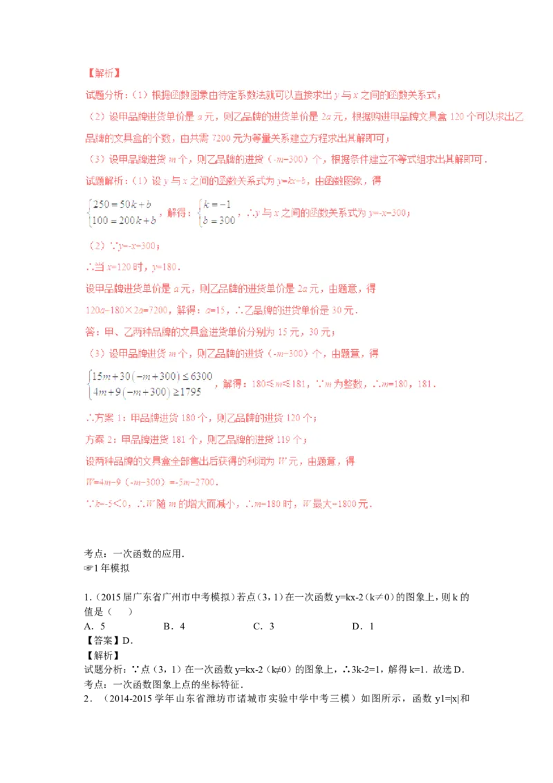 2016年中考数学复习专题5：一次函数及其应用_1、初中学习资料_4-2、数学_北师大版_北师大版初中数学8上_复习资料