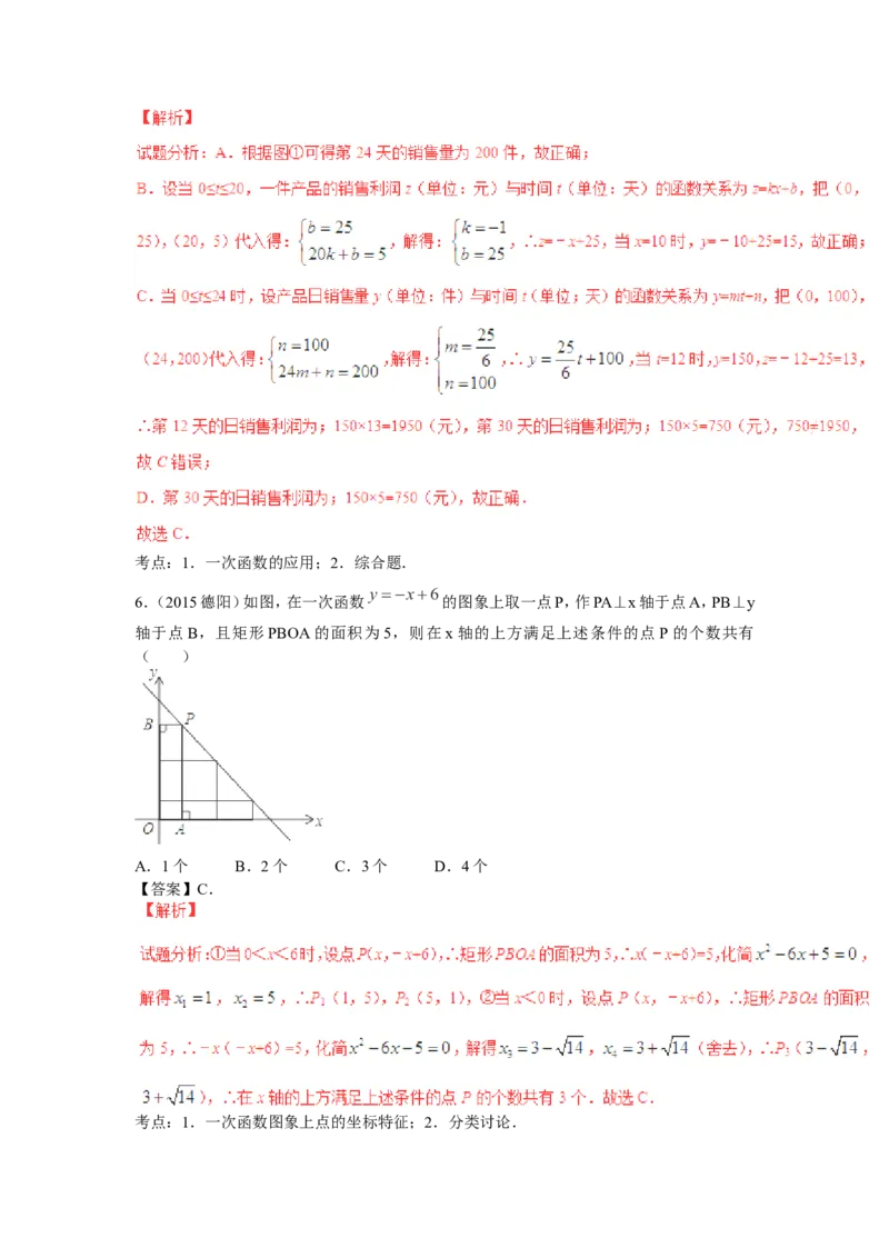 2016年中考数学复习专题5：一次函数及其应用_1、初中学习资料_4-2、数学_北师大版_北师大版初中数学8上_复习资料