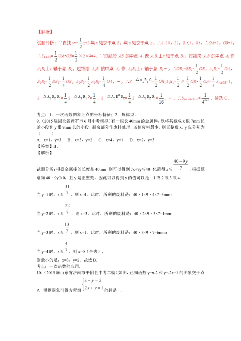 2016年中考数学复习专题5：一次函数及其应用_1、初中学习资料_4-2、数学_北师大版_北师大版初中数学8上_复习资料