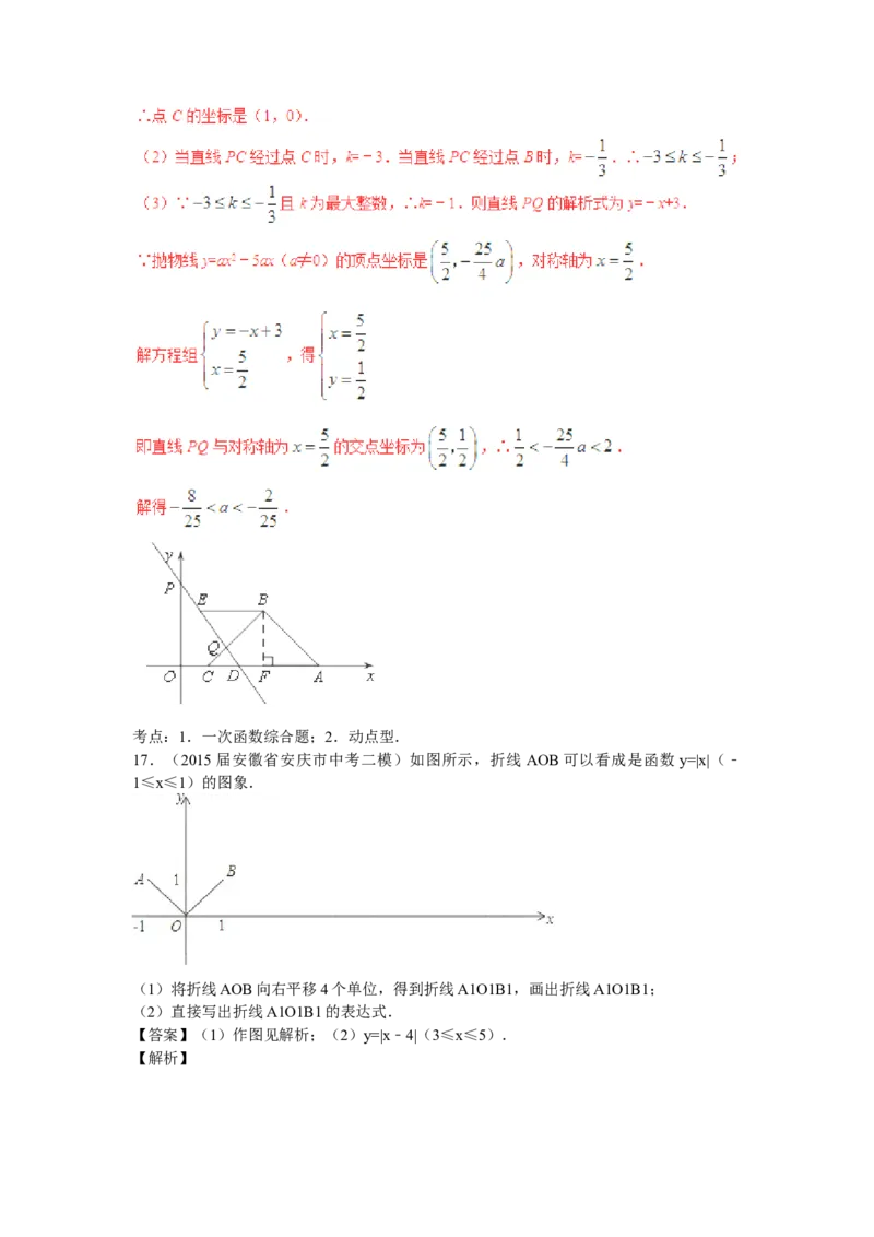 2016年中考数学复习专题5：一次函数及其应用_1、初中学习资料_4-2、数学_北师大版_北师大版初中数学8上_复习资料