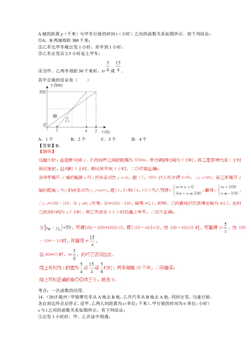 2016年中考数学复习专题5：一次函数及其应用_1、初中学习资料_4-2、数学_北师大版_北师大版初中数学8上_复习资料