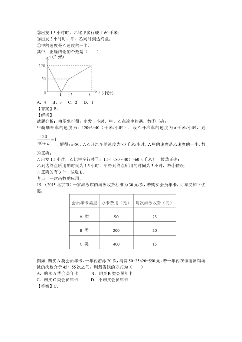 2016年中考数学复习专题5：一次函数及其应用_1、初中学习资料_4-2、数学_北师大版_北师大版初中数学8上_复习资料