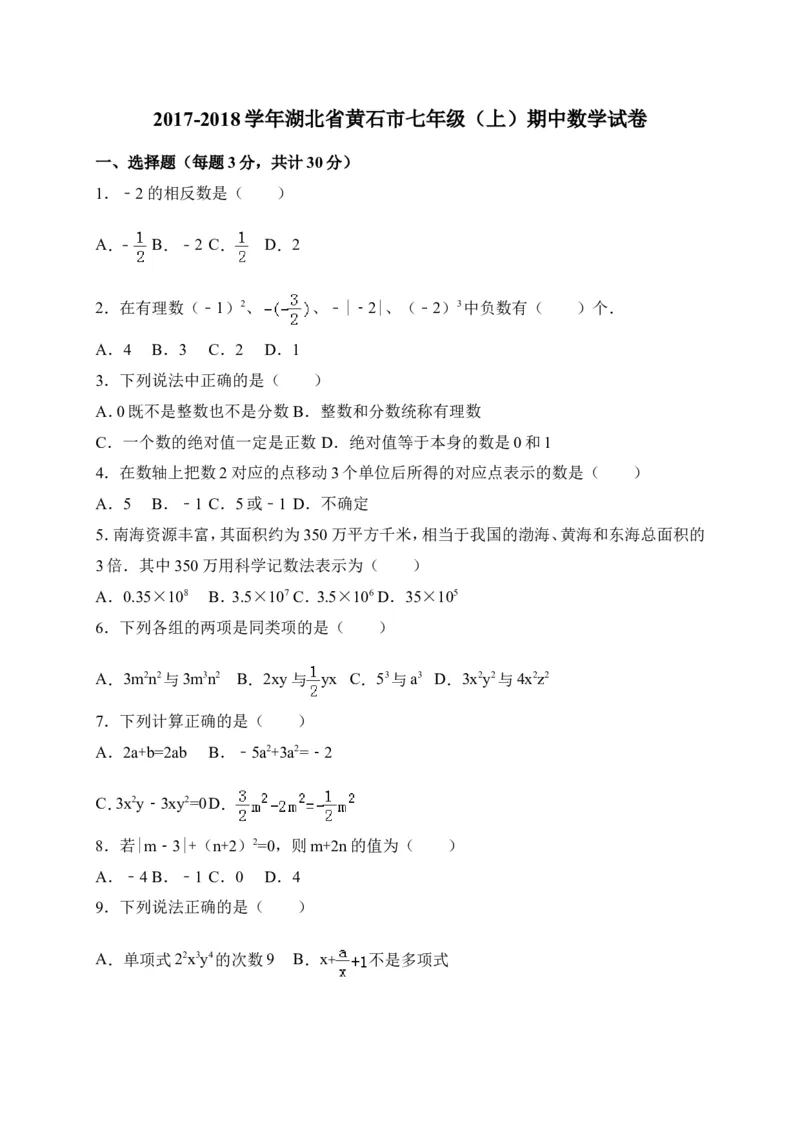 2017-2018学年湖北省黄石市七年级上期中考试数学试卷含答案_1、初中学习资料_4-2、数学_北师大版_北师大版初中数学7上_期中、期末、月考、中考真题_期中、期末、月考真题