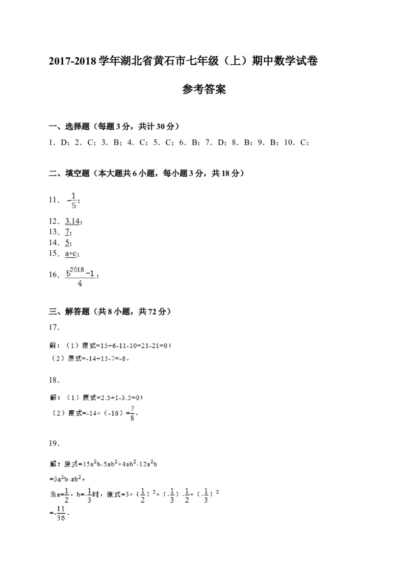 2017-2018学年湖北省黄石市七年级上期中考试数学试卷含答案_1、初中学习资料_4-2、数学_北师大版_北师大版初中数学7上_期中、期末、月考、中考真题_期中、期末、月考真题