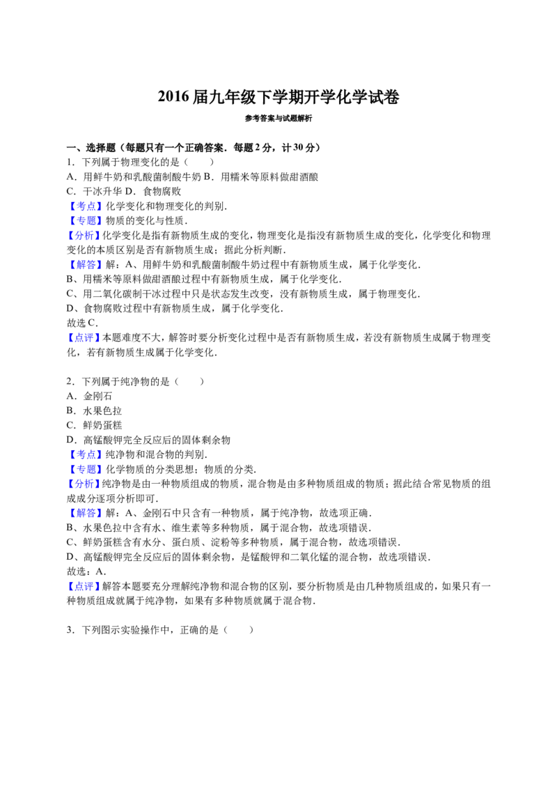 2016届九年级下学期开学化学试卷解析版(1)_1、初中学习资料_2024秋改版_九上化学课件最新版_化学中考真题卷（2019-2023）_名校真题试卷_入学试卷_往年试卷