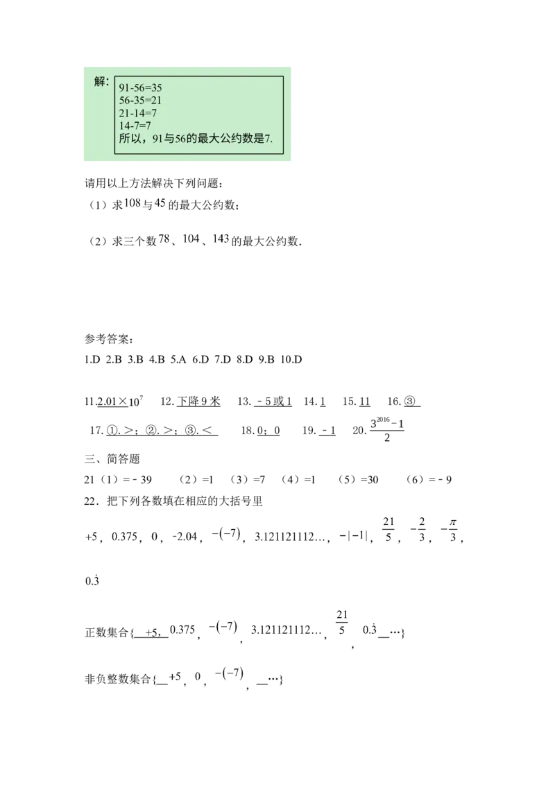 2017-2018学年贵州省黔西南地区七年级上第一次月考模拟试卷附答案_1、初中学习资料_4-2、数学_北师大版_北师大版初中数学7上_期中、期末、月考、中考真题_期中、期末、月考真题