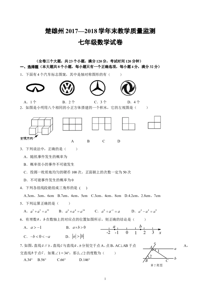 2017-2018学年云南省楚雄州七年级下期末教学质量监测数学试题含答案_1、初中学习资料_4-2、数学_北师大版_北师大版初中数学7下_2022春七数下(BS)--各阶段精品试题_期中期末、月考
