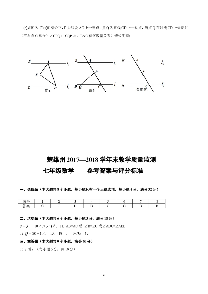 2017-2018学年云南省楚雄州七年级下期末教学质量监测数学试题含答案_1、初中学习资料_4-2、数学_北师大版_北师大版初中数学7下_2022春七数下(BS)--各阶段精品试题_期中期末、月考