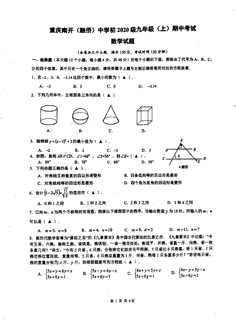 2019-2020学年重庆南开中学九年级（上）期中考试（无答案）_1、初中学习资料_4-2、数学_北师大版_北师大版初中数学9上_2022秋九数上(BS)--各阶段精品试题_期中、期末、月考、中考真题