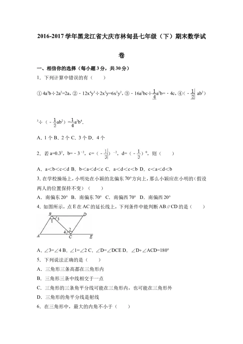 2016-2017学年黑龙江省大庆市林甸县七年级下期末数学试卷及含答案解析_1、初中学习资料_4-2、数学_北师大版_北师大版初中数学7下_北师大版初中数学7下_期中、月考、期末、中考真卷
