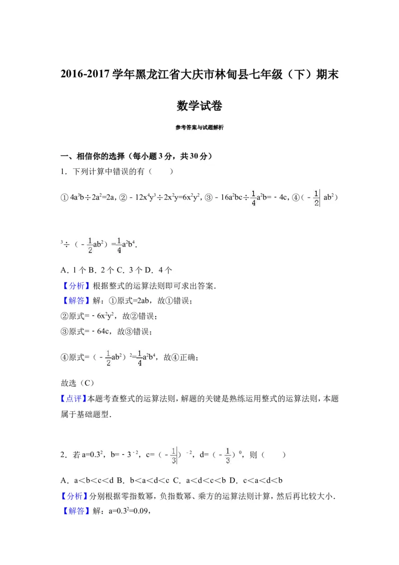 2016-2017学年黑龙江省大庆市林甸县七年级下期末数学试卷及含答案解析_1、初中学习资料_4-2、数学_北师大版_北师大版初中数学7下_北师大版初中数学7下_期中、月考、期末、中考真卷