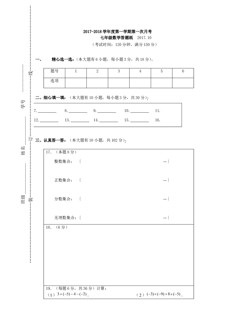 2017-2018学年江苏省泰州市姜堰区七年级数学上第一次月考试题含答案_1、初中学习资料_4-2、数学_北师大版_北师大版初中数学7上_期中、期末、月考、中考真题_期中、期末、月考真题