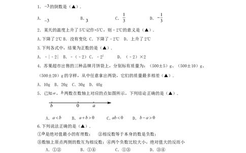 2017-2018学年江苏省泰州市姜堰区七年级数学上第一次月考试题含答案_1、初中学习资料_4-2、数学_北师大版_北师大版初中数学7上_期中、期末、月考、中考真题_期中、期末、月考真题