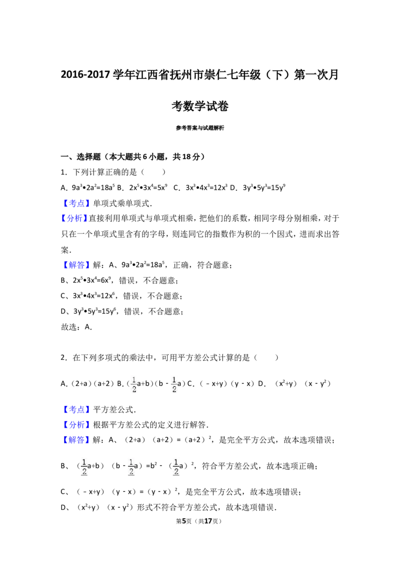 2016-2017学年江西省抚州市崇仁县七年级下第一次月考数学试卷含答案解析_1、初中学习资料_4-2、数学_北师大版_北师大版初中数学7下_北师大版初中数学7下_期中、月考、期末、中考真卷